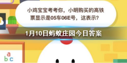 游戏动态：小明购买的高铁票显示是05车06E号这表示 蚂蚁庄园1月10日答案