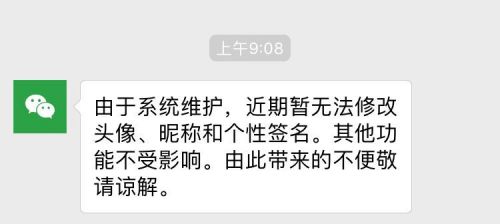 2019年6月微信系统维护要到什么时候？为什么不能换头像？