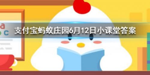 游戏动态：蚂蚁庄园6月12日答案 在芝麻信用租的手机忘记归还逾期被扣分可以怎么做