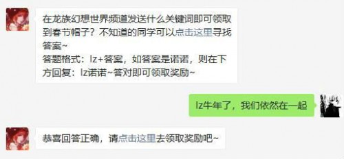 游戏动态：在龙族幻想世界频道发送什么关键词即可领取到春节帽子