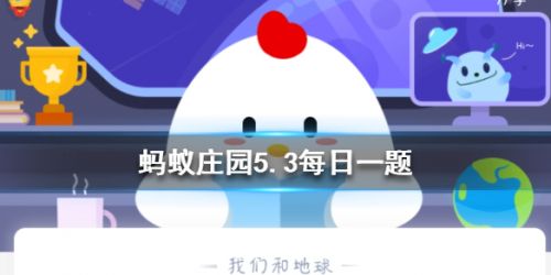 游戏动态：蚂蚁庄园5月3日答案 “春风送暖入屠苏”的“屠苏”是什么