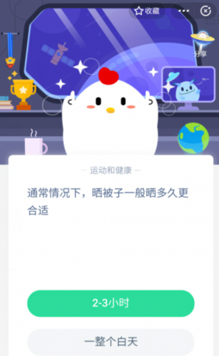 蚂蚁庄园4月10日答案 通常情况下，晒被子一般晒多久更合适？