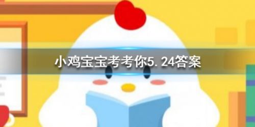 游戏动态：蚂蚁庄园5月24日答案 狗狗打架时为何是上嘴咬而不是上手挠