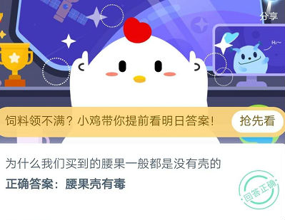 蚂蚁庄园7月15日答案 为什么我们买到的腰果一般都是没有壳的?