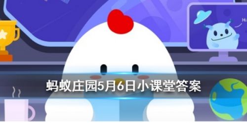 乐不思蜀这个成语源于哪一位历史人物 蚂蚁庄园5月6日答案