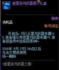 dnf追星逐月武器外形图片 dnf追星逐月武器属性介绍