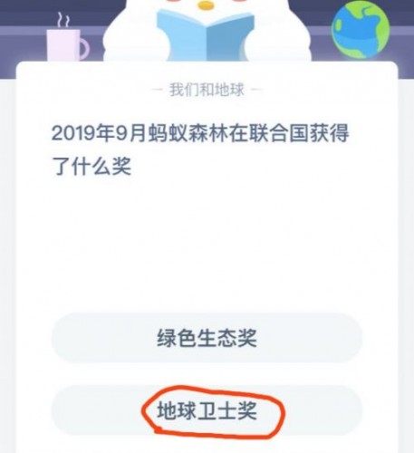 游戏动态：《蚂蚁庄园》1月16日2019年9月蚂蚁森林在联合国获得了什么奖