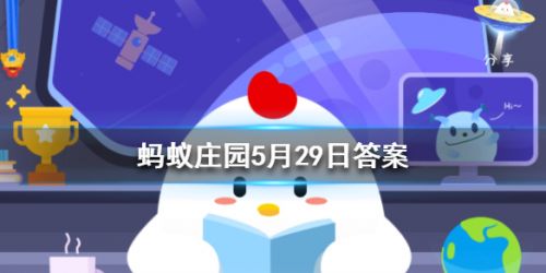 游戏动态：蚂蚁庄园5月29日答案 一个成年人每天掉多少根头发属于正常现象