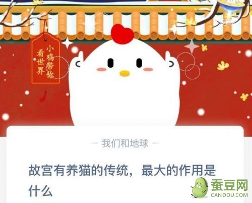 蚂蚁庄园故宫养猫答案 故宫有养猫的传统最大的作用是什么