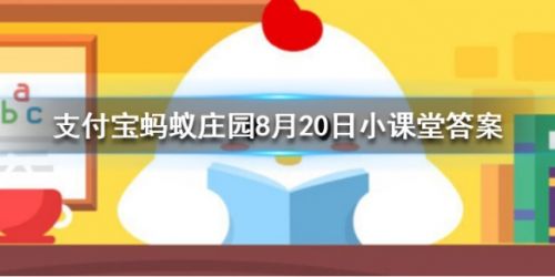  画眉之风起于战国时期古代女子最早是用什么画眉的 蚂蚁庄园8月20日答案