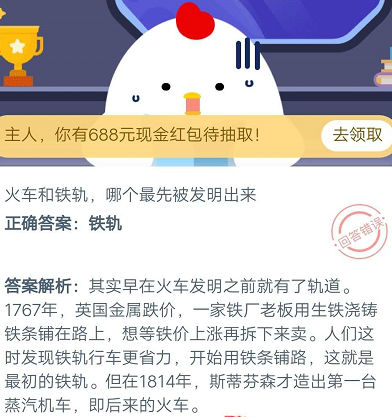 蚂蚁庄园9月26日答案 火车和铁轨哪个最先被发明出来?