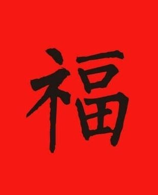 游戏动态：敬业福友善福获取攻略 敬业福友善福福字图片福字大全