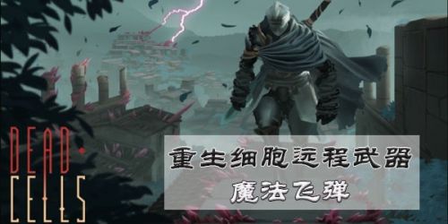 重生细胞魔法飞弹图纸获取攻略 魔法飞弹在哪里获得？