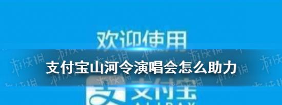 支付宝小鸡问答：支付宝山河令演唱会怎么助力