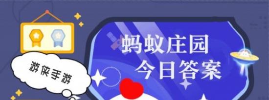 支付宝小鸡问答：蚂蚁庄园小课堂2021年4月15日最新题目答案