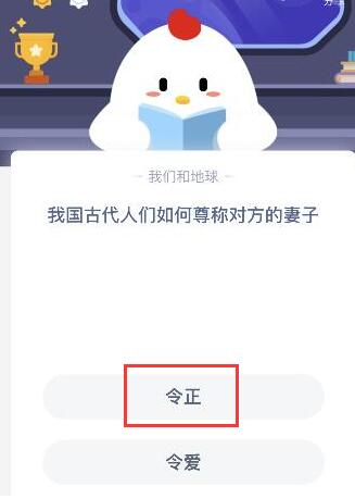 游戏动态：我国古代人们如何尊称对方的妻子?蚂蚁庄园10.30答题答案最新