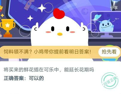 蚂蚁庄园7月11日答案 将买来的鲜花插在可乐中能延长花期吗?