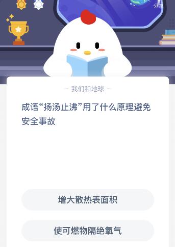　成语“扬汤止沸”用了什么原理避免安全事故？ 蚂蚁庄园11月30日答案