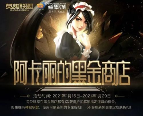 2021年1月阿卡丽的黑金商店地址 LOL1月最新黑金商店网址分享