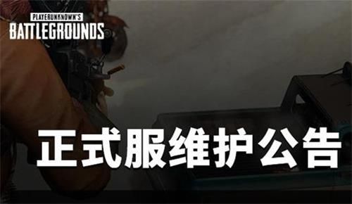 绝地求生2月9日更新维护到几点 绝地求生2月9日更新维护时间