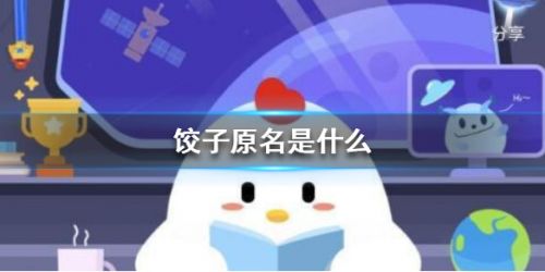 游戏动态：蚂蚁庄园2月8日答案 饺子原名是什么？