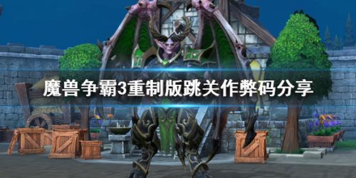 魔兽争霸3重制版跳关作弊码使用方法 魔兽争霸3重制版作弊码一览