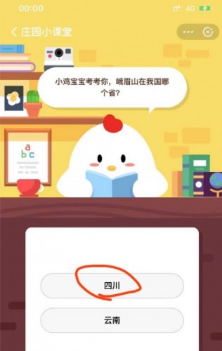 小鸡宝宝考考你峨眉山在我国哪个省？ 蚂蚁庄园7.21今日答案
