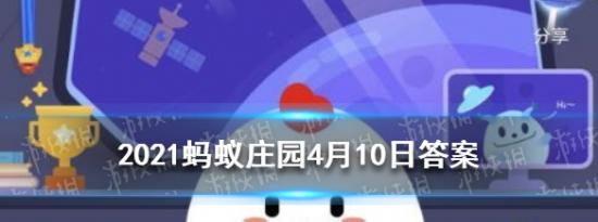 支付宝小鸡问答：2021蚂蚁庄园4月10日答案