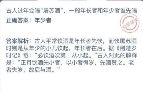 古人过年喝屠苏酒年长者和年少者谁先喝？蚂蚁庄园1月9日问题答案