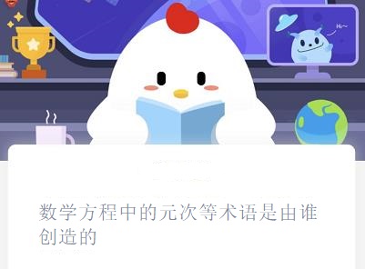 游戏动态：蚂蚁庄园数学方程中的元次等术语是由谁创造的？