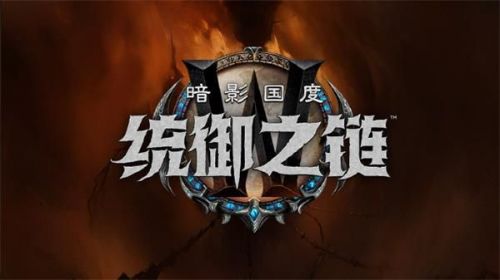 魔兽世界9.1统御之链什么时候出 魔兽世界9.1版本更新时间