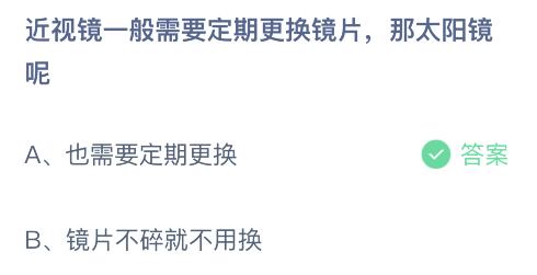 游戏动态：近视镜需定期更换镜片那太阳镜呢 2月27日蚂蚁庄园