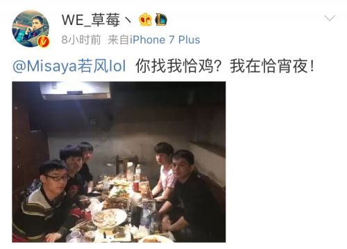 游戏动态：WE草莓发布微博 老WE五人武汉重聚