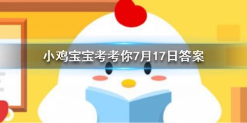 游戏动态：藕断丝连的丝作用是什么 蚂蚁庄园7月17日答案