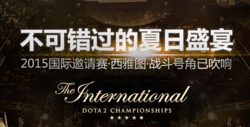 DOTA2国际邀请赛TI5赛程一览 29日TI5赛程战队比赛时间