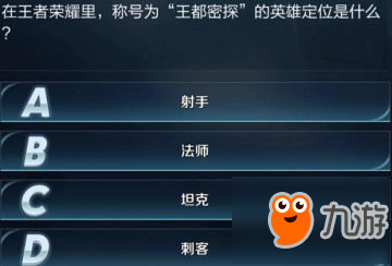 王都密探英雄定位是什么 王者荣耀王者知道答案