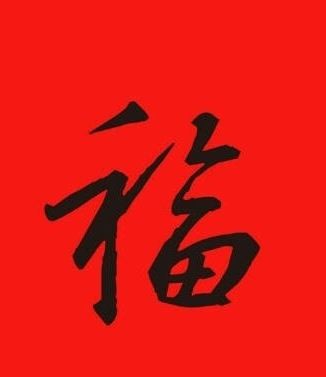 2018支付宝福字图片大全 AR可口可乐扫福图片