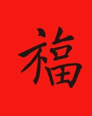 2018支付宝福字图片大全 AR可口可乐扫福图片