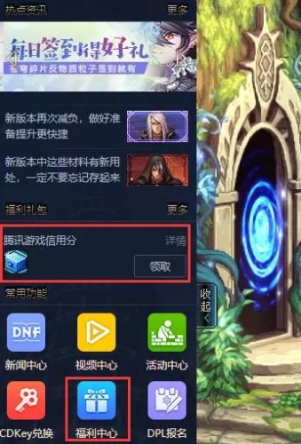 DNF腾讯游戏信用礼包领取方法 DNF信用礼包领取流程