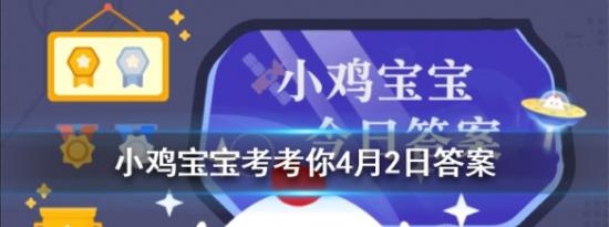 支付宝小鸡问答：小鸡宝宝考考你春季花粉过敏人群需尽量避免接触哪类植物