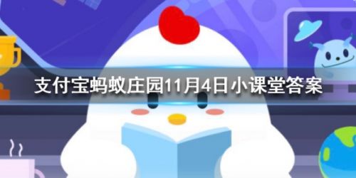 西瓜冰镇后为什么会更甜 蚂蚁庄园小课堂11月4日答案