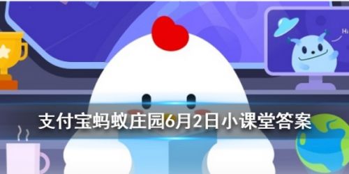 蚂蚁庄园6月2日答案 以下哪种动物生活在海里属于真正的鱼