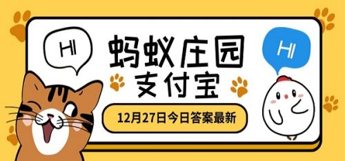 游戏动态：蚂蚁庄园12.27今日答案 蚂蚁庄园小课堂目无全牛冬天舔栏杆答案