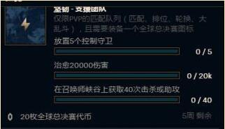 LOL全球总决赛任务汇总一览 LOL冠军代币获取方法