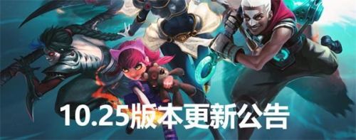 游戏动态：英雄联盟10.25版本更新了什么 LOL12月10日版本更新公告