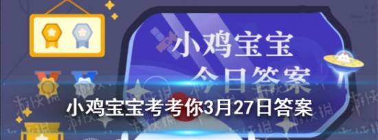 支付宝小鸡问答：小鸡宝宝考考你唱念做打是我国戏曲表演的四项基本功其中做指的是