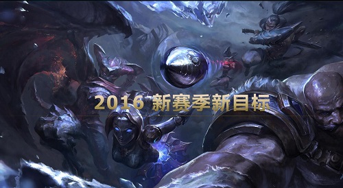 游戏动态：lol2016排位赛定级赛怎么算 新赛季定级赛规则说明