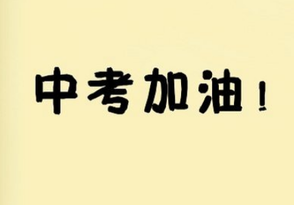 游戏动态：2018中考录取分数线是多少 2018全国中考分数线汇总