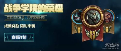 游戏动态：lol2018战争学院的荣耀活动地址 lol战争学院2月网址