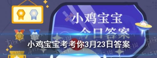 支付宝小鸡问答：小鸡宝宝考考你木兰辞中有当窗理云鬓对镜帖花黄这里的花黄是